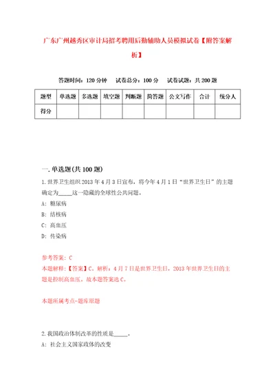 广东广州越秀区审计局招考聘用后勤辅助人员模拟试卷附答案解析5