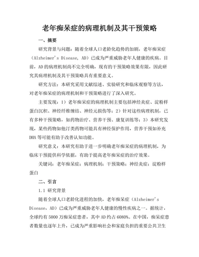 老年痴呆症的病理机制及其干预策略