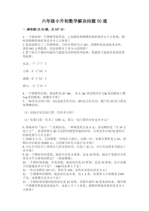 六年级小升初数学解决问题50道（名师系列）.docx