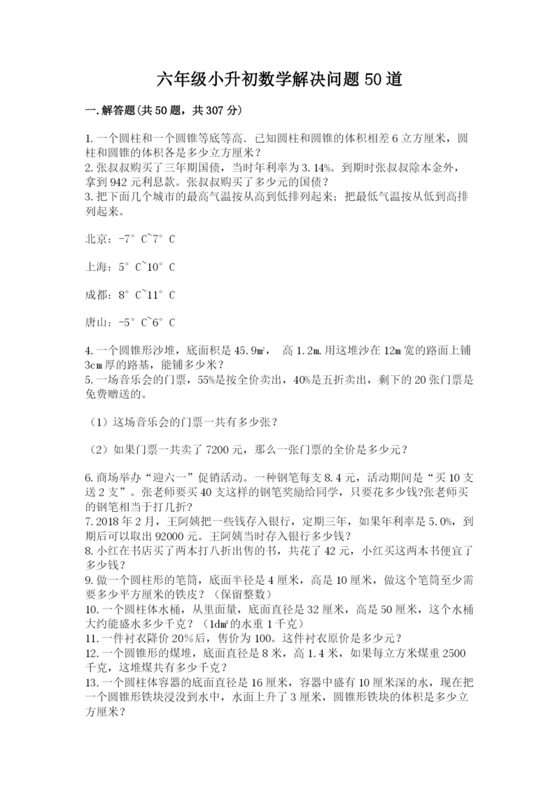六年级小升初数学解决问题50道（名师系列）.docx