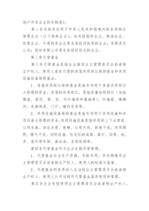 物业公司员工管理规章制度.docx