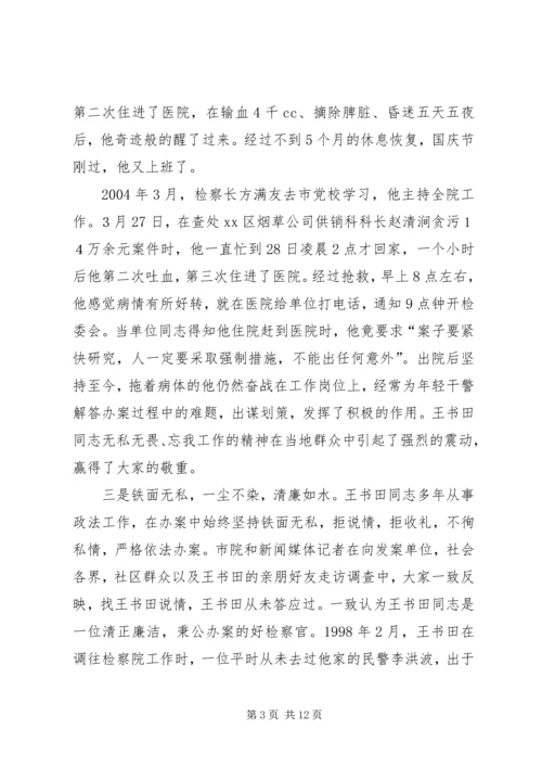 人民检察院副检察长先进事迹材料_1.docx