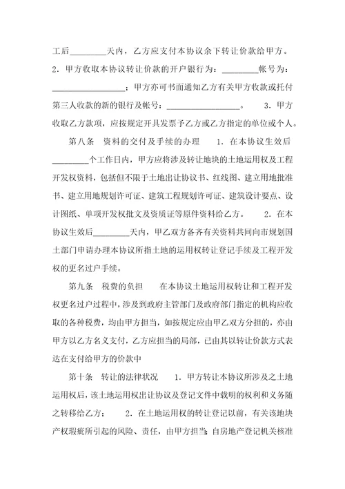 转让合同土地运用权转让协议范本