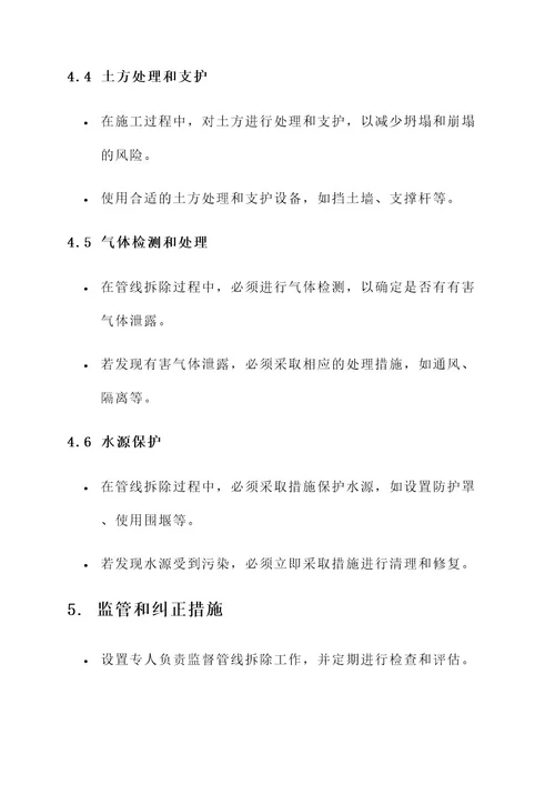 管线拆除安全方案