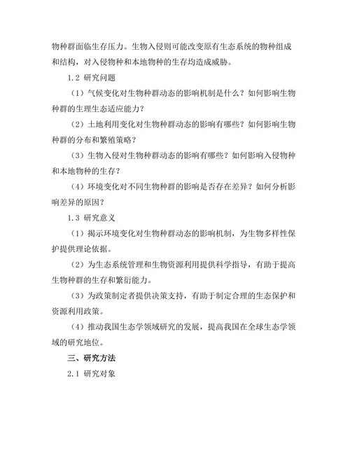 环境变化对生物种群动态的影响