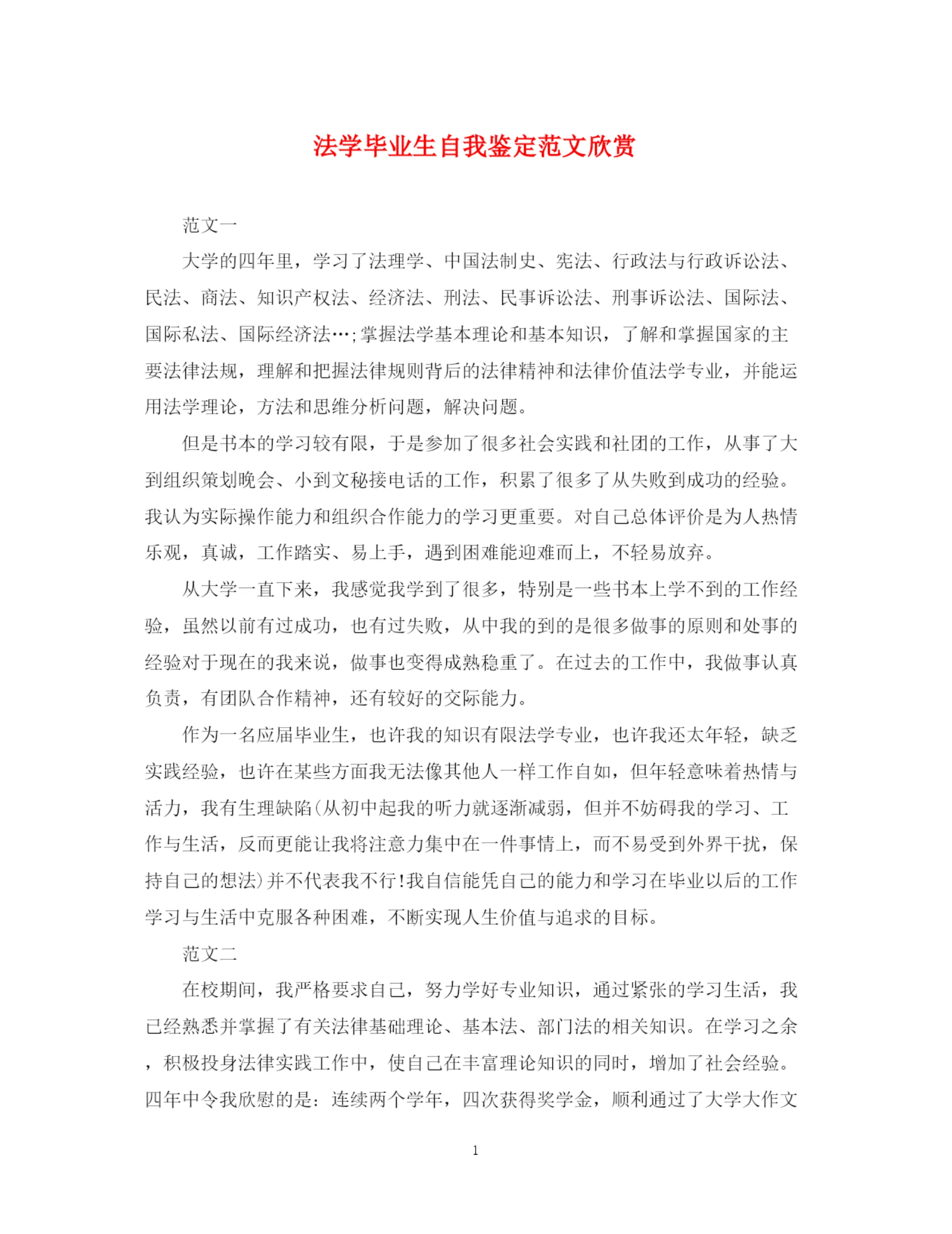 精编之法学毕业生自我鉴定范文欣赏.docx
