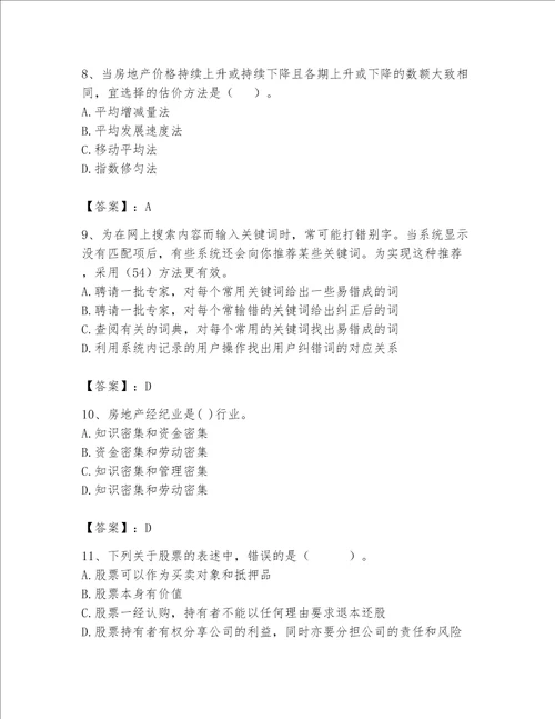 房地产估价师（完整版）题库有答案解析