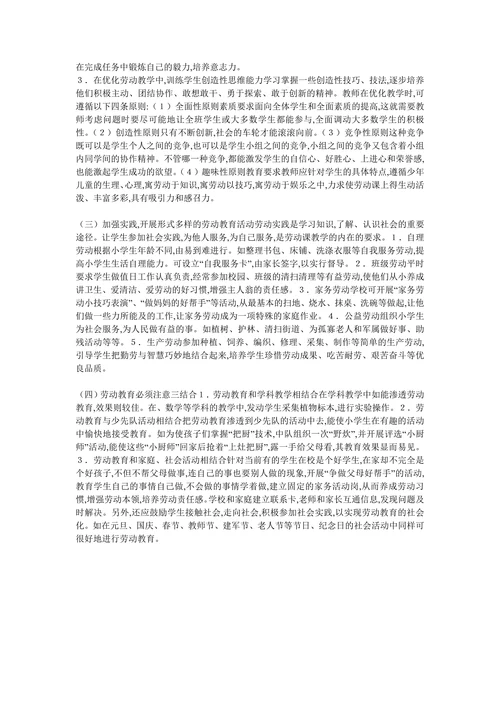 小学劳动教育与素质培养