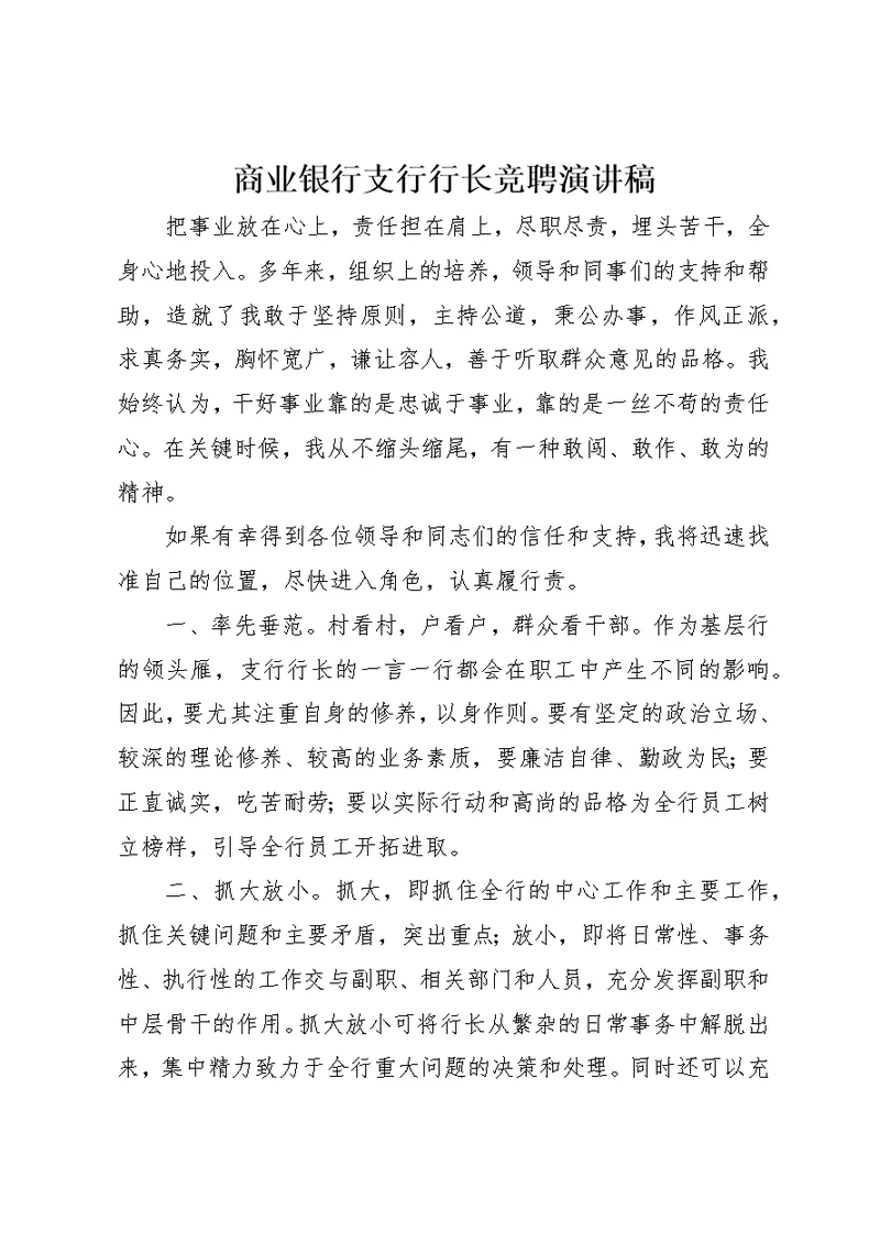 商业银行支行行长竞聘演讲稿