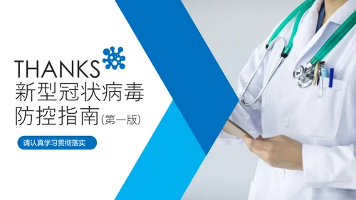 学习解读新型冠状病毒防控指南PPT模板