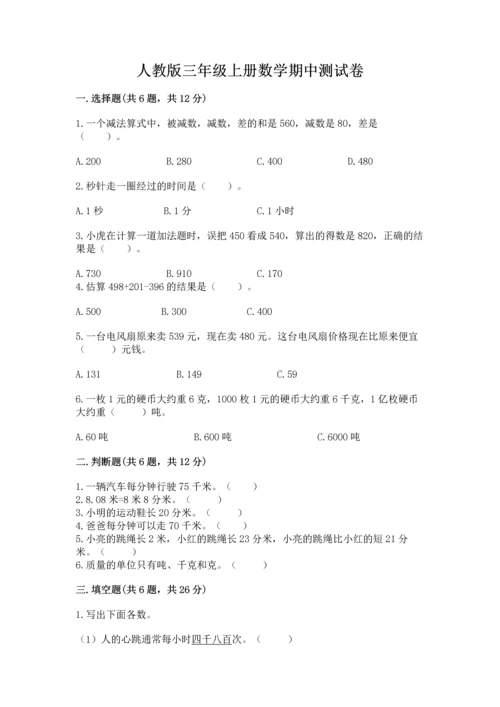 人教版三年级上册数学期中测试卷（典优）.docx