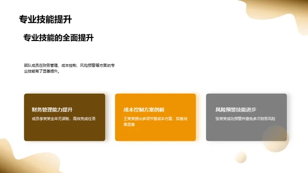 财务团队的荣光之路