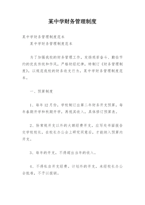 某中学财务管理制度.docx