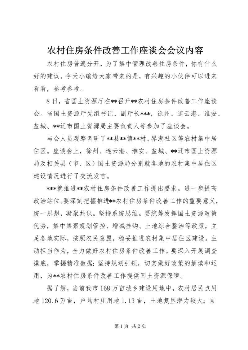 农村住房条件改善工作座谈会会议内容.docx