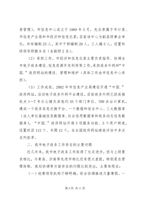 全市电子政务工作情况调研.docx