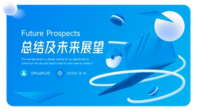 蓝色立体风总结及未来展望PPT模板