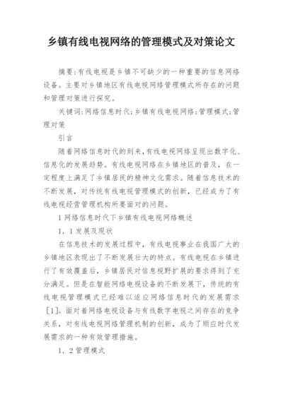 乡镇有线电视网络的管理模式及对策论文.docx