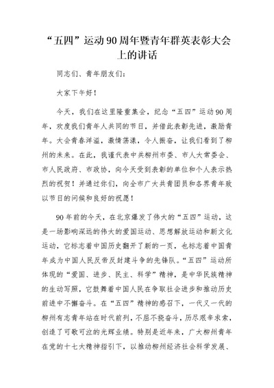 “五四”运动90周年暨青年群英表彰大会上的讲话