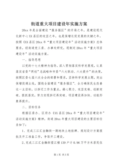 街道重大项目建设年实施方案.docx