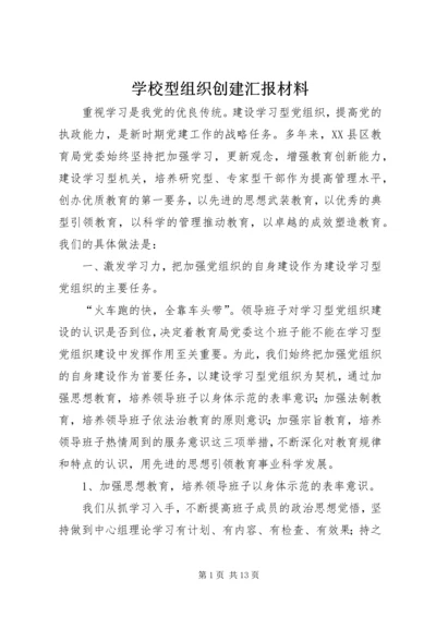 学校型组织创建汇报材料.docx