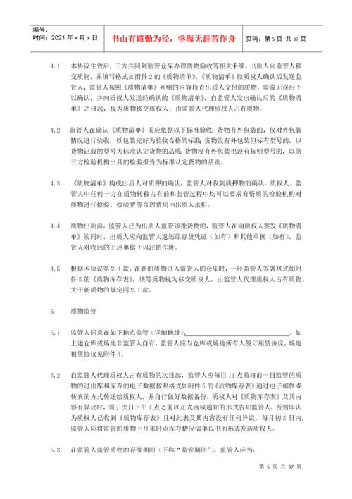 动产质押与监管协议(适用于动态动产质押(核定库存)业务).docx