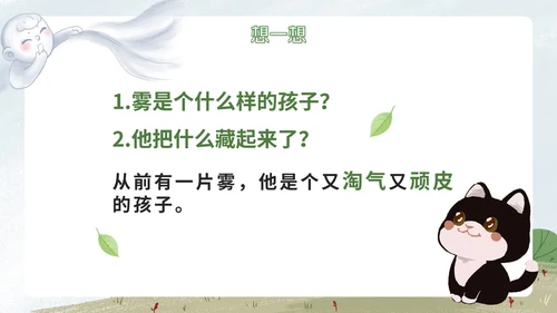 部编版语文二年级上册《雾在哪里课件》课件