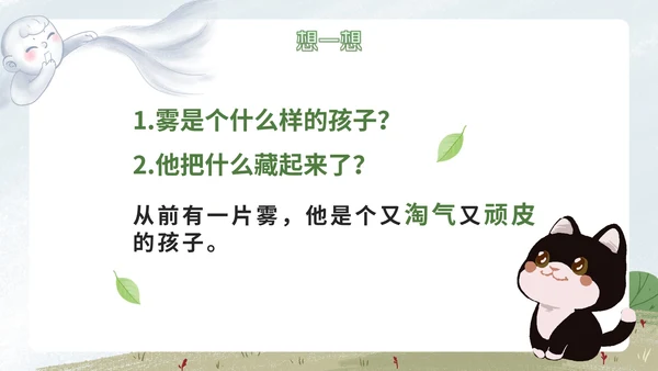 部编版语文二年级上册《雾在哪里课件》课件