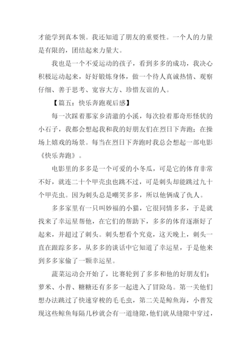 快乐奔跑观后感.docx