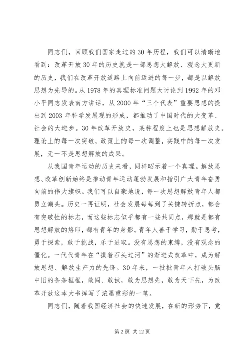 在共青团新一轮解放思想大讨论动员会上的讲话.docx