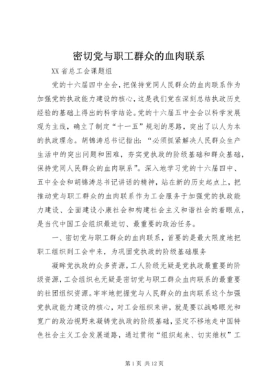 密切党与职工群众的血肉联系 (2).docx