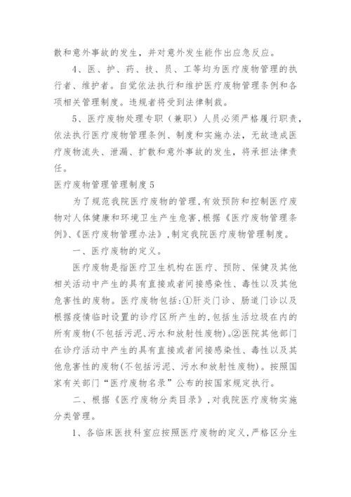 医疗废物管理管理制度.docx