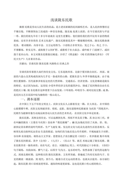 浅谈陇东民歌