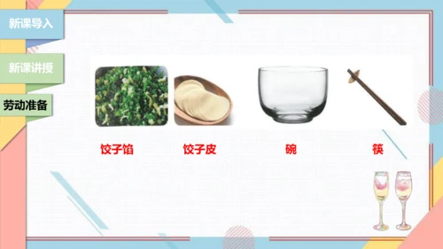 【北师大版】二年级《劳动实践指导手册》第4课《花样饺子香又美》 课件