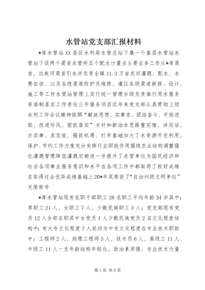 水管站党支部汇报材料.docx