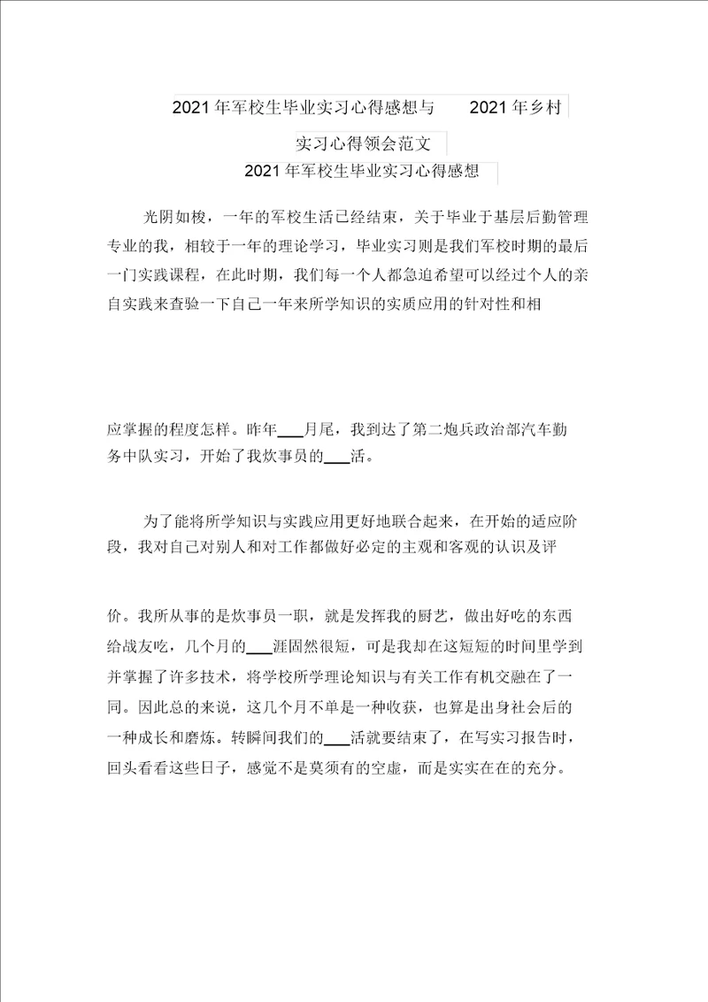 2021年军校生毕业实习心得感想与2021年农村实习心得体会范文