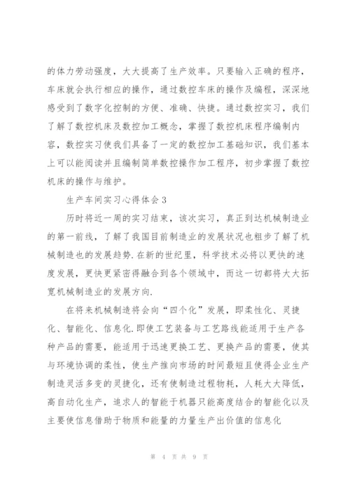 生产车间实习心得体会.docx