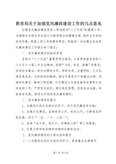 教育局关于加强党风廉政建设工作的几点意见.docx