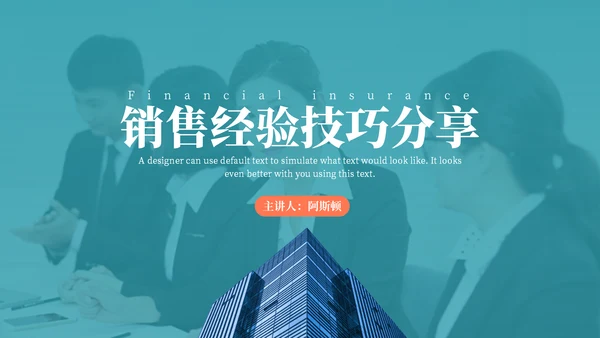 现代销售经营技巧分享通用PPT模板