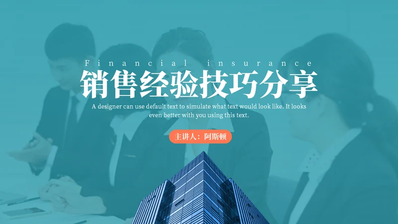 现代销售经营技巧分享通用PPT模板