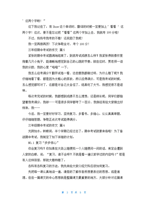 关于三年级期中考试的作文集合7篇