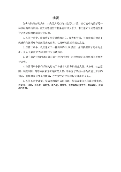 一个流感动力学模型的定性性质