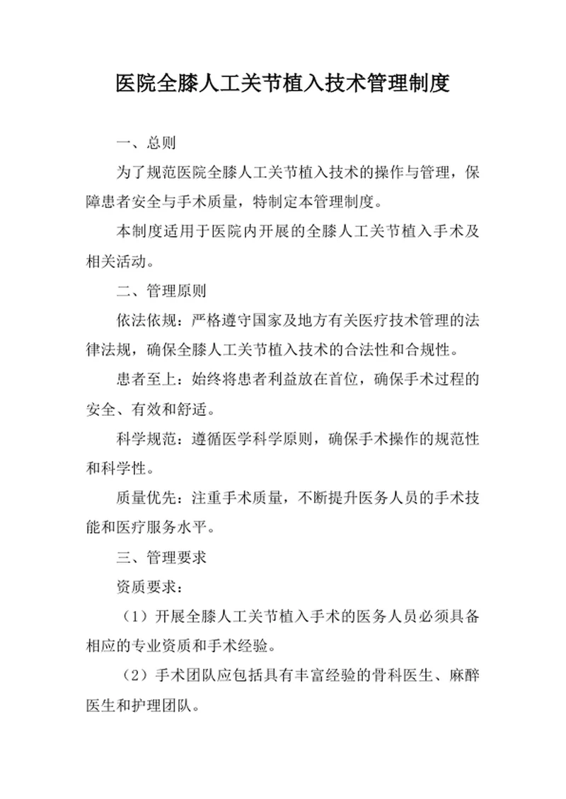 医院全膝人工关节植入技术管理制度