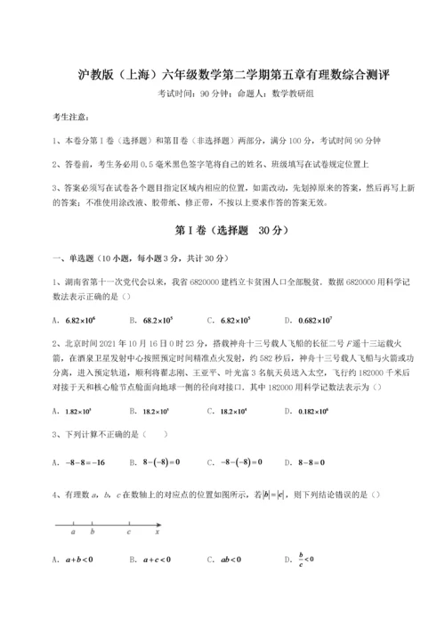 难点详解沪教版（上海）六年级数学第二学期第五章有理数综合测评试卷（含答案详解）.docx