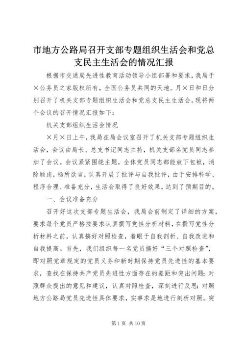 市地方公路局召开支部专题组织生活会和党总支民主生活会的情况汇报 (2).docx