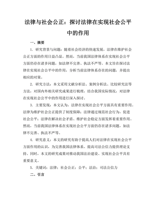 法律与社会公正：探讨法律在实现社会公平中的作用