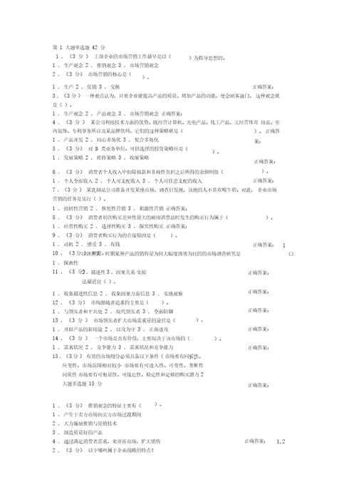 市场营销专业相应试卷含答案