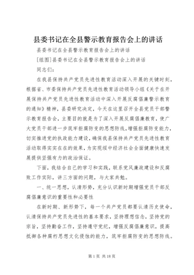 县委书记在全县警示教育报告会上的讲话 (5).docx