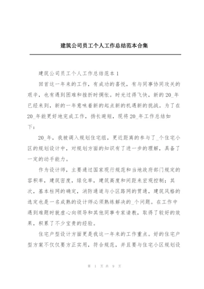 建筑公司员工个人工作总结范本合集.docx