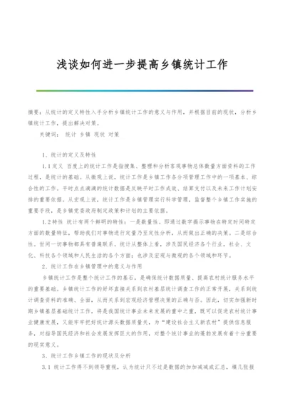 浅谈如何进一步提高乡镇统计工作.docx