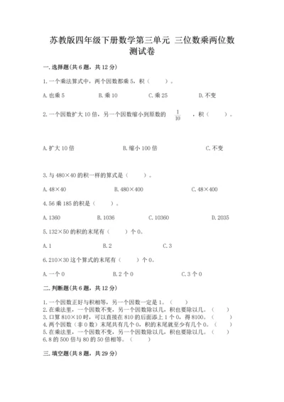 苏教版四年级下册数学第三单元 三位数乘两位数 测试卷（实用）word版.docx